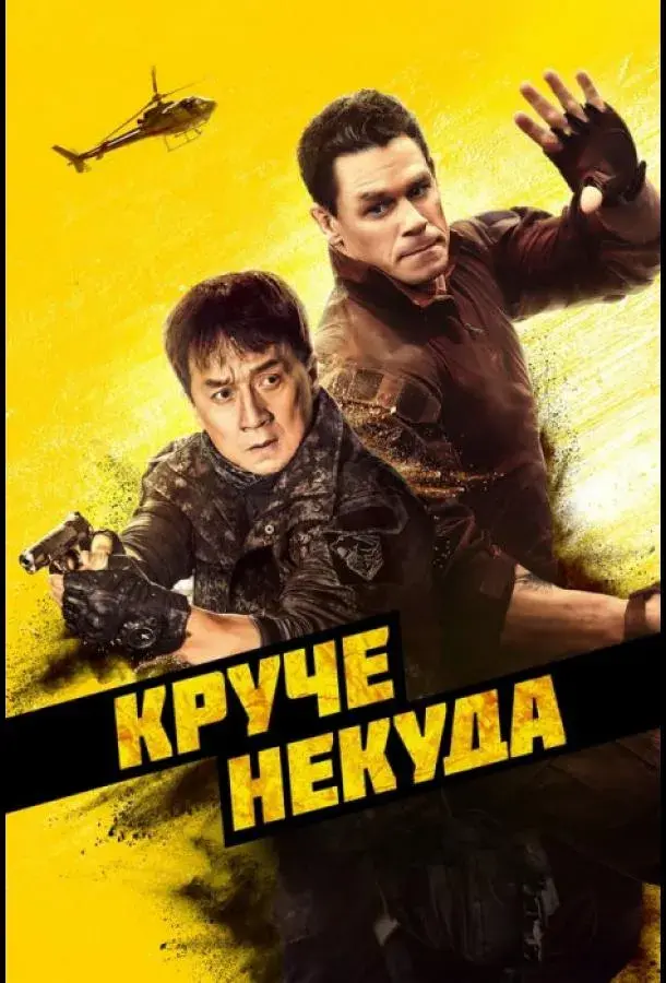 Круче некуда (2023)