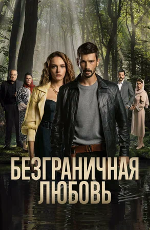 Безграничная любовь (сериал 2023 – …)